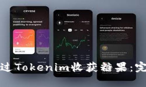 如何通过Tokenim收获糖果：完整指南