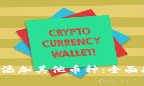 Token钱包如何添加其他币种：全面指导与操作步骤