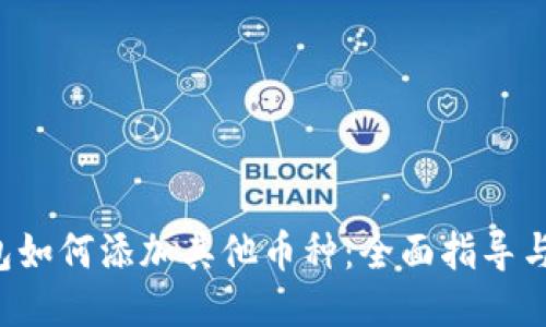 Token钱包如何添加其他币种：全面指导与操作步骤