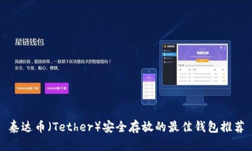 泰达币（Tether）安全存放的最佳钱包推荐