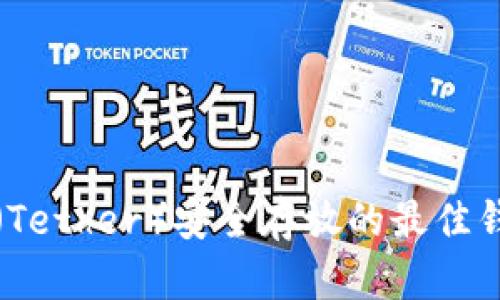 泰达币（Tether）安全存放的最佳钱包推荐