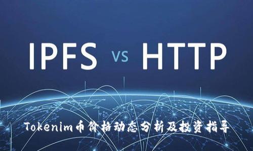 Tokenim币价格动态分析及投资指导