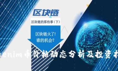 Tokenim币价格动态分析及投资指导