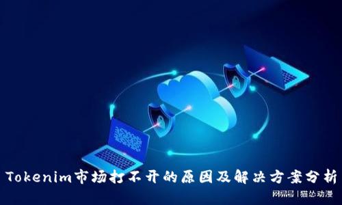 Tokenim市场打不开的原因及解决方案分析