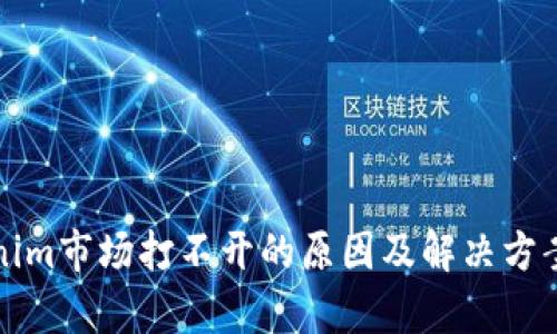 Tokenim市场打不开的原因及解决方案分析