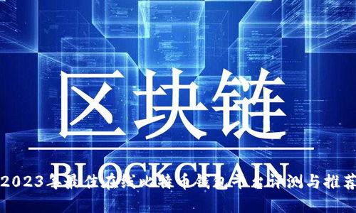 2023年最佳在线比特币钱包平台评测与推荐