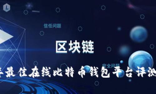 2023年最佳在线比特币钱包平台评测与推荐