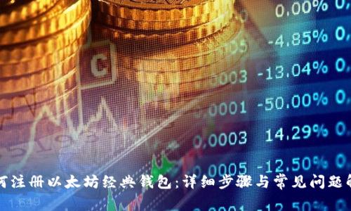 如何注册以太坊经典钱包：详细步骤与常见问题解答