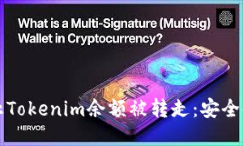如何防止Tokenim余额被转走：安全使用指南