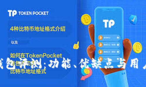 Tokenim钱包评测：功能、优缺点与用户体验分析