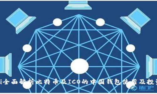 bioati全面解析比特币及ICO的中国钱包使用及投资指南