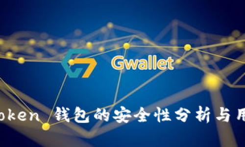 Plus Token 钱包的安全性分析与用户指南