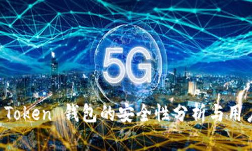 Plus Token 钱包的安全性分析与用户指南