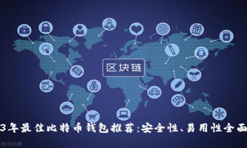 2023年最佳比特币钱包推荐：安全性、易用性全面分析