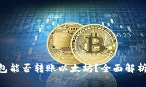 Tokenim钱包能否转账以太坊？全面解析及使用指南