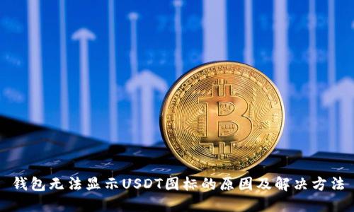 钱包无法显示USDT图标的原因及解决方法