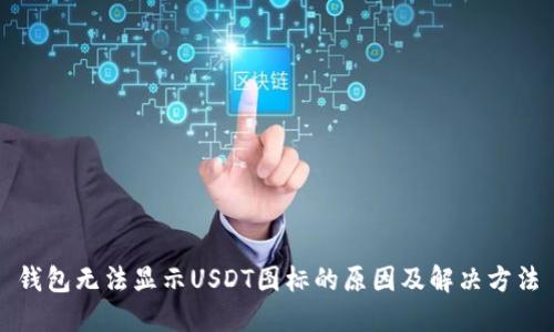 钱包无法显示USDT图标的原因及解决方法