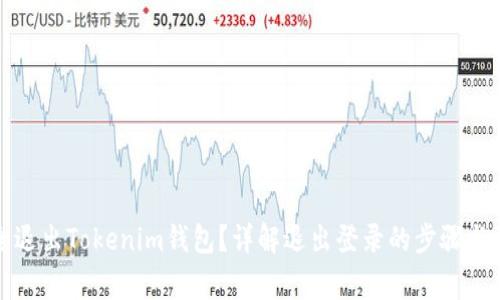 如何安全退出Tokenim钱包？详解退出登录的步骤与注意事项