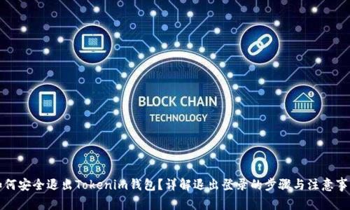 如何安全退出Tokenim钱包？详解退出登录的步骤与注意事项