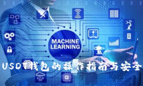 全面解读USDT钱包的操作指南与安全注意事项