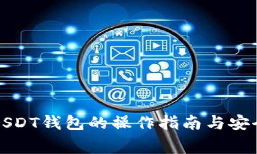 全面解读USDT钱包的操作指南与安全注意事项