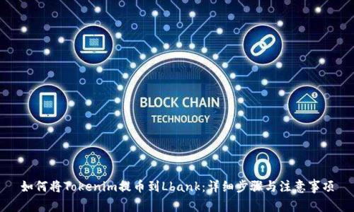 如何将Tokenim提币到Lbank：详细步骤与注意事项