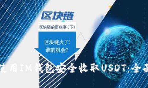 如何使用IM钱包安全收取USDT：全面指南