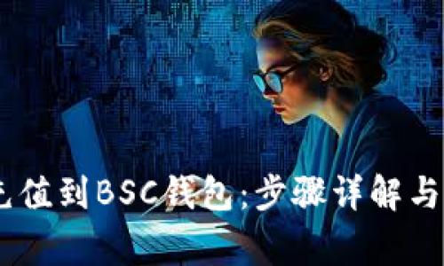 如何将USDT充值到BSC钱包：步骤详解与常见问题解答