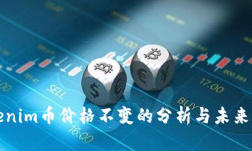 Tokenim币价格不变的分析与未来展望