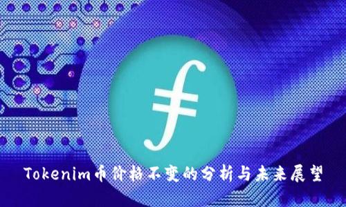 Tokenim币价格不变的分析与未来展望