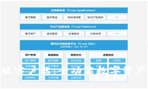 TokenIM最新版客户端：全功能数字资产管理解决方案