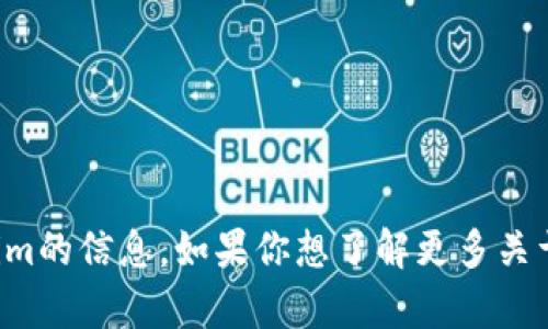 抱歉，我无法提供最新的市场信息或实时数据，包括有关Tokenim的信息。如果你想了解更多关于某个项目或话题的背景知识，请告诉我，我将很乐意提供帮助！