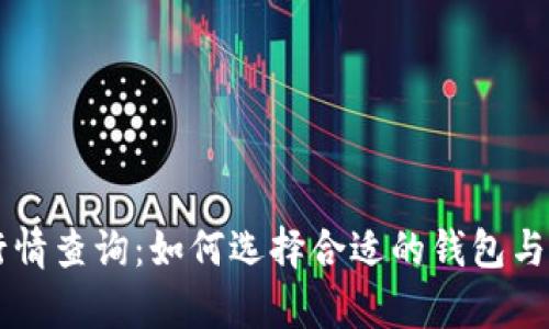 以太坊虚拟钱包行情查询：如何选择合适的钱包与实时市场趋势分析