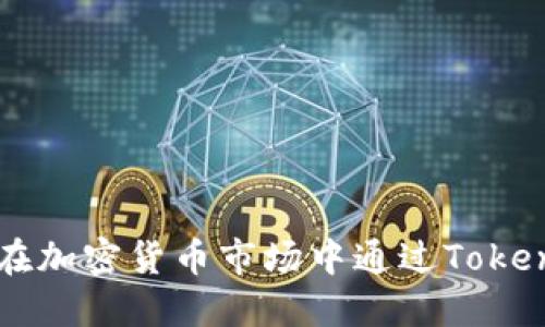 Tokenim售卖：如何在加密货币市场中通过Tokenim实现收益最大化
