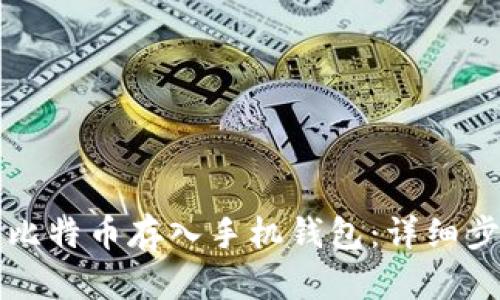 如何将比特币存入手机钱包：详细步骤指南