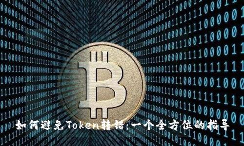 如何避免Token转错：一个全方位的指导