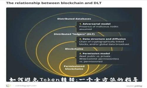 如何避免Token转错：一个全方位的指导