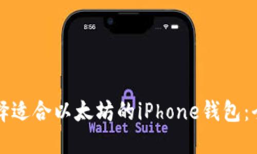 如何选择适合以太坊的iPhone钱包：全面指南