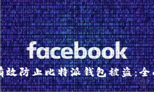 如何有效防止比特派钱包被盗：全面指南
