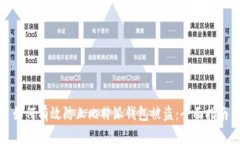 如何有效防止比特派钱包被盗：全面指南