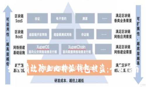 如何有效防止比特派钱包被盗：全面指南