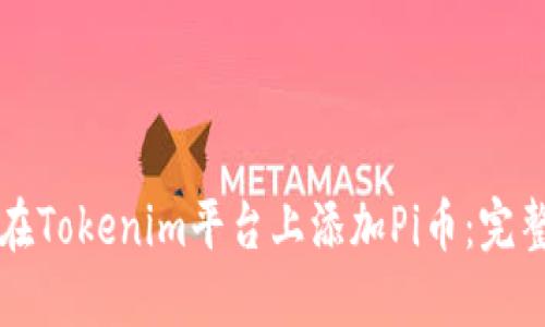 如何在Tokenim平台上添加Pi币：完整指南