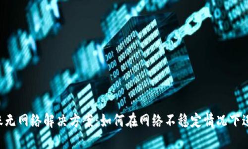 Tokenim转账无网络解决方案：如何在网络不稳定情况下进行安全转账