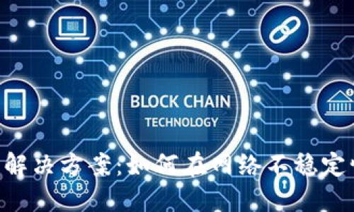 Tokenim转账无网络解决方案：如何在网络不稳定情况下进行安全转账