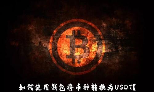 
如何使用钱包将币种转换为USDT？