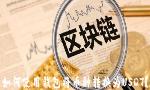 
如何使用钱包将币种转换为USDT？