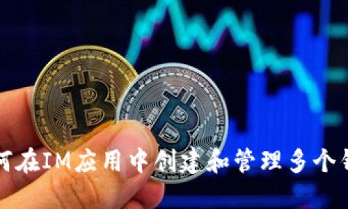 如何在IM应用中创建和管理多个钱包