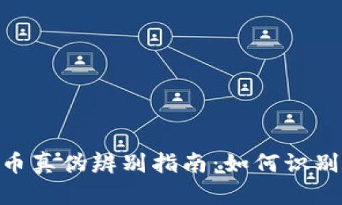 以太坊钱包U币真伪辨别指南：如何识别假币与合法币