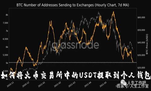如何将火币交易所中的USDT提取到个人钱包