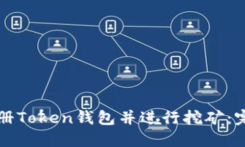 如何注册Token钱包并进行挖矿：完整指南